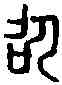 昭,